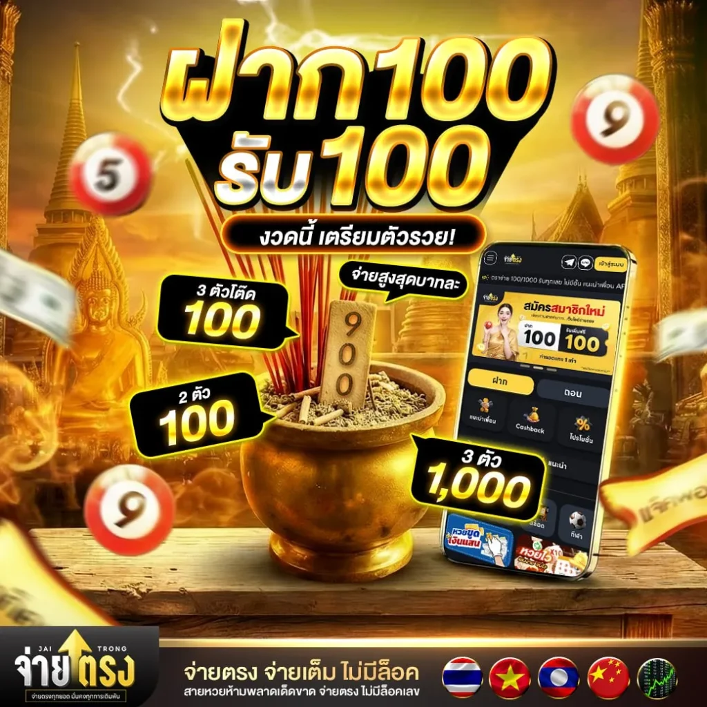 จ่ายตรง ฝาก100รับ100